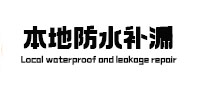 宁海本地防水（中讯网）